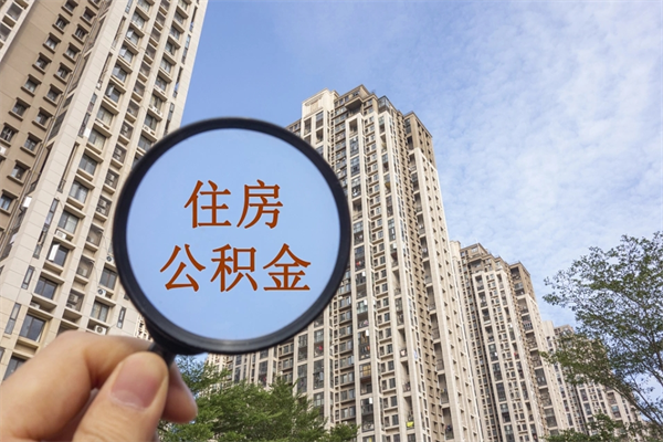 石家庄代取取住房公积金（代取住房公积金需要什么手续）