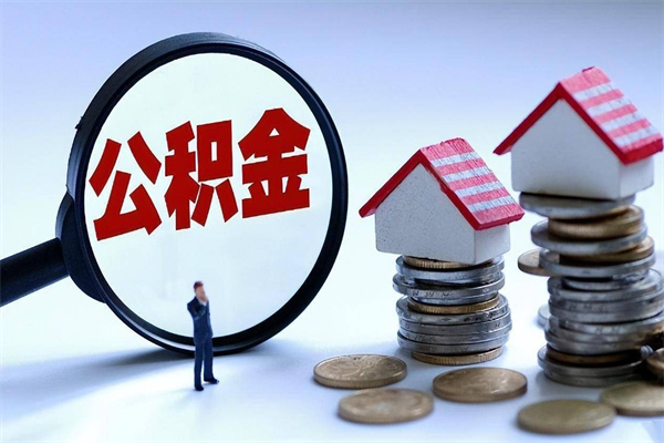 石家庄封存的公积金怎么能取出来（封存的公积金怎么才能取出来）