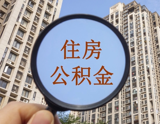 石家庄外地人公积金提出（外地人员住房公积金提取需要什么材料）